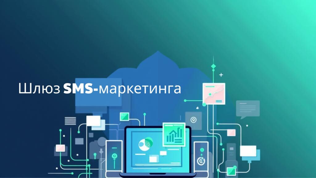 Шлюз SMS-маркетинга