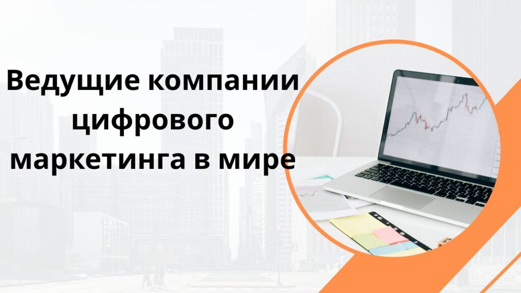 Ведущие компании цифрового маркетинга в мире