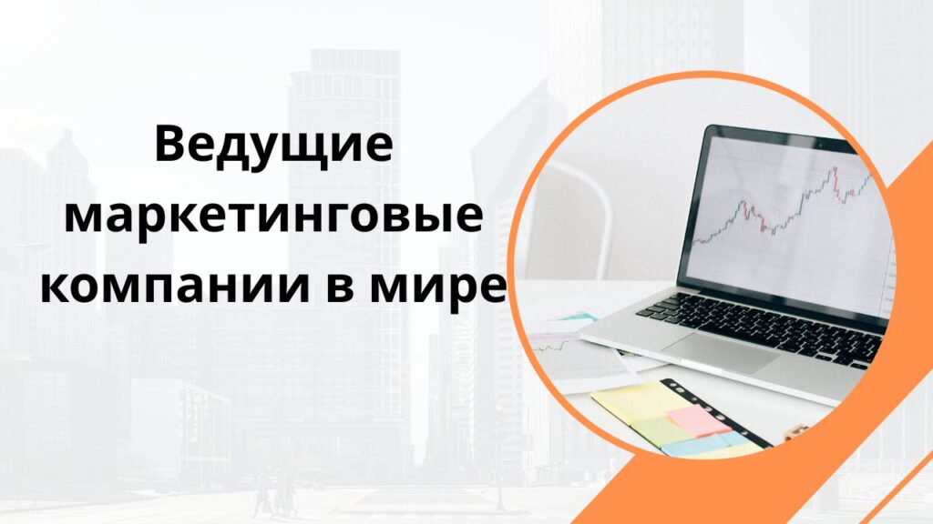 Ведущие маркетинговые компании в мире