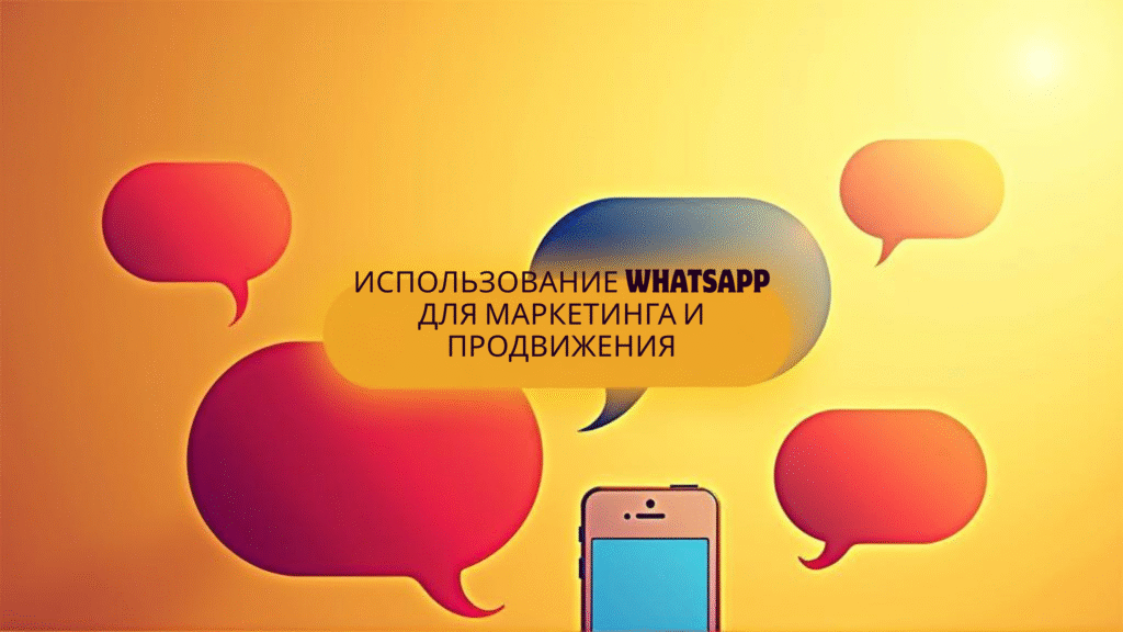 Использование WhatsApp для маркетинга и продвижения