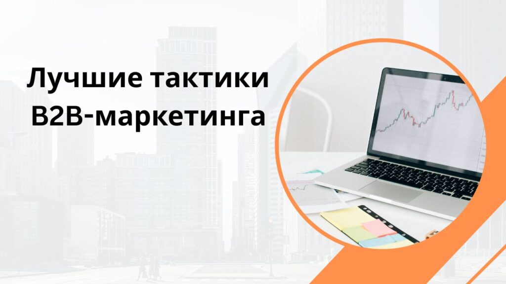 Лучшие тактики B2B-маркетинга