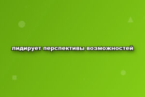 лидирует перспективы возможностей