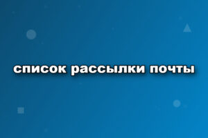 список рассылки почты